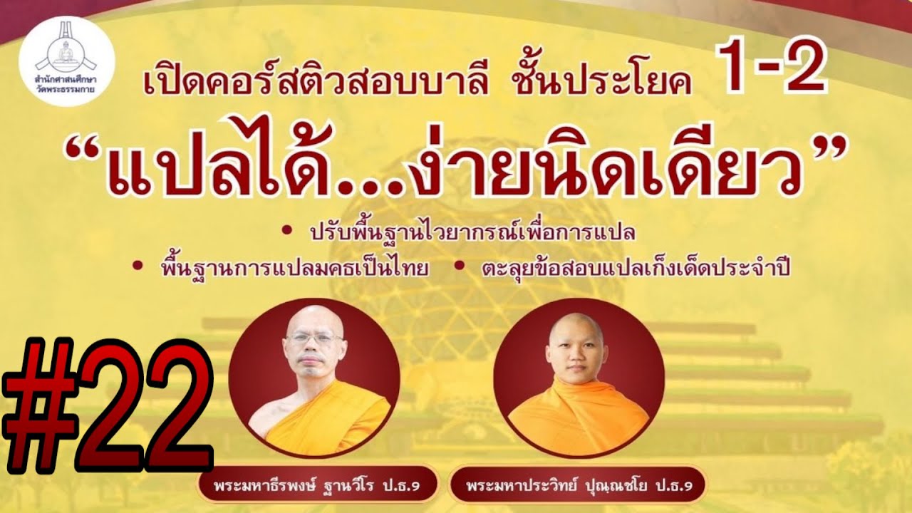 ติวประโยค 1-2 วิชาแปล โดย พระมหาประวิทย์ ปุณฺณชโย 22 ธค 68