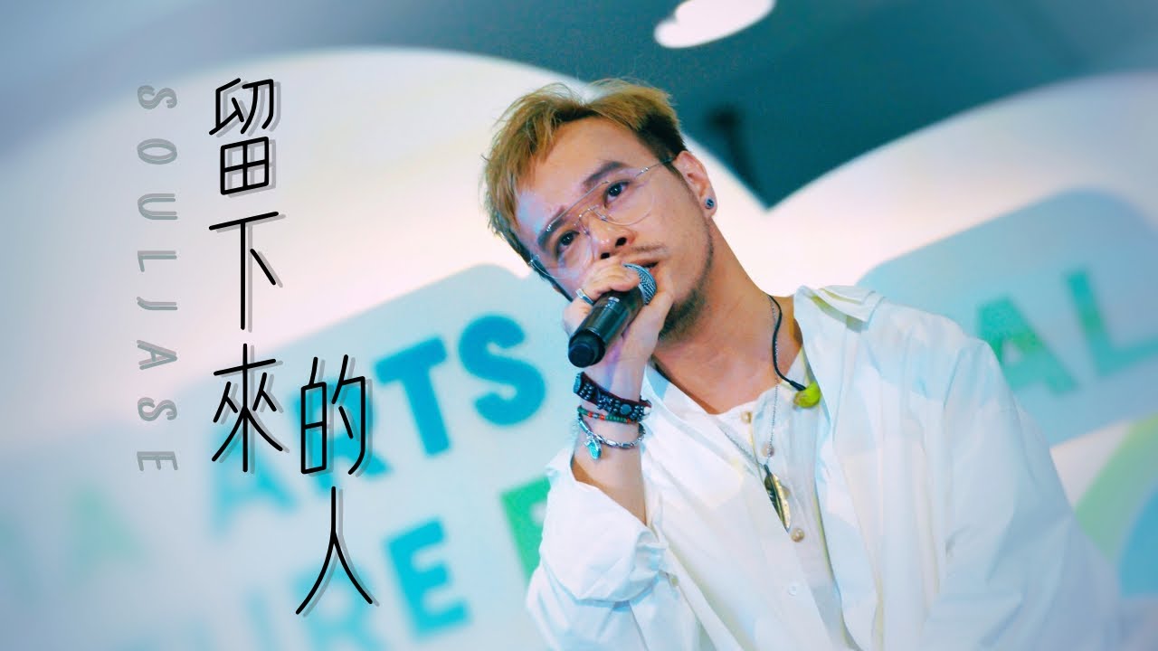 SoulJase - 留下來的人 Full Version Live｜原唱: C AllStar @ 香港國際機場文化藝術節 2024