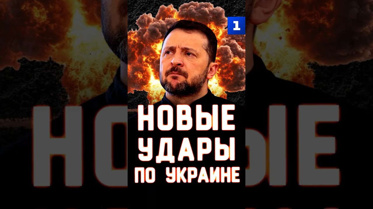 Новые удары по Украине