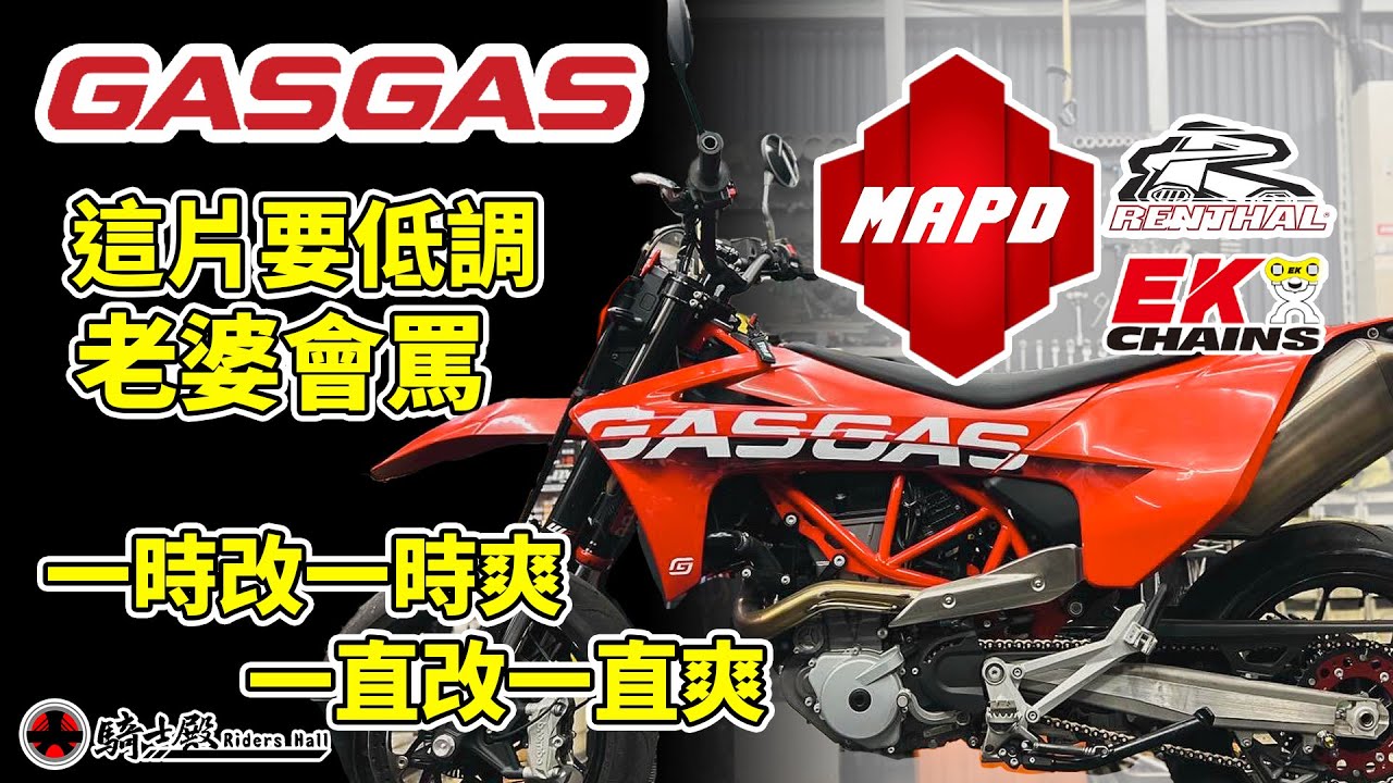 騎士殿-SM700 新車第一改！ GASGAS | MAPD | RENTHAL | EK3D