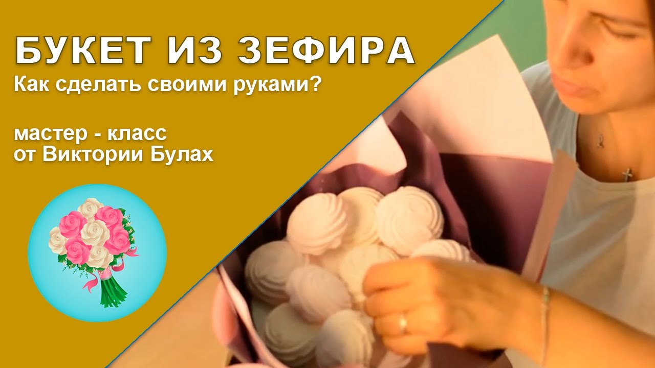 ЗЕФИРНЫЙ БУКЕТ своими руками (быстро и просто)