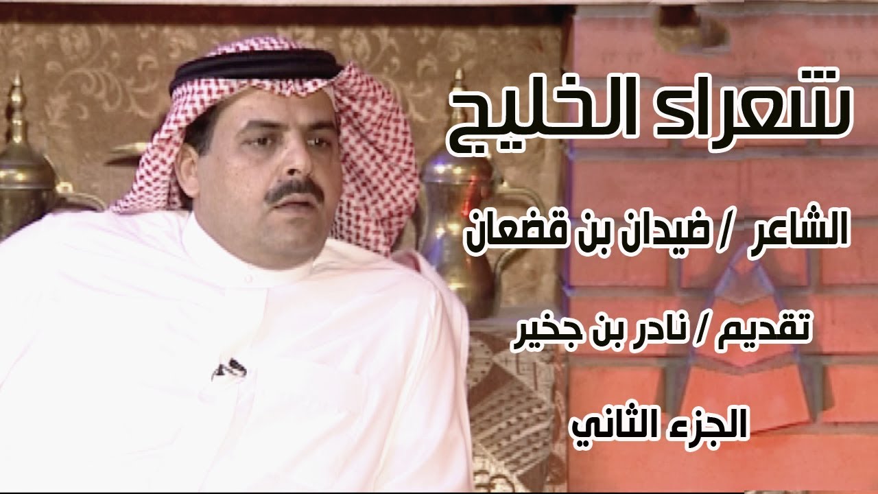 شعراء الخليج  | الشاعر / ضيدان بن قضعان ( الجزء الثاني )