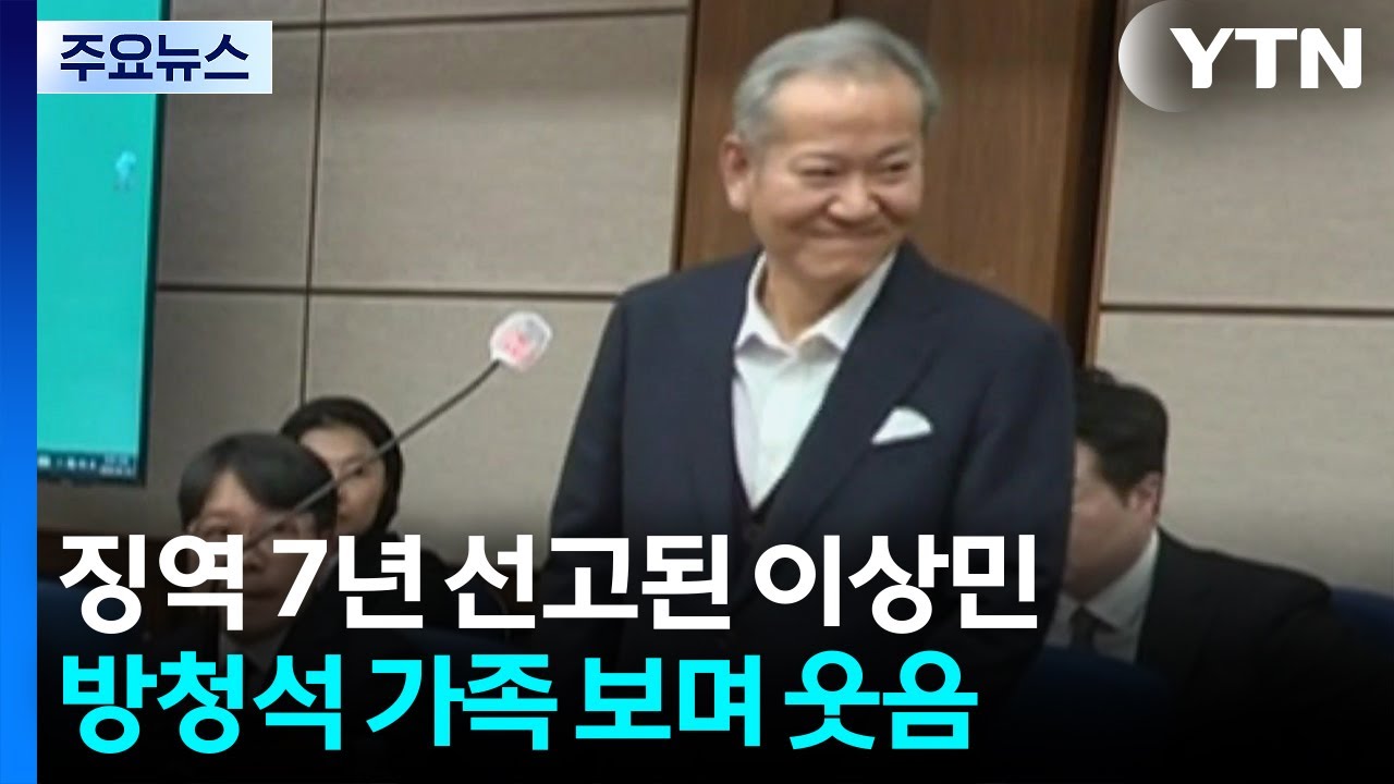 징역 7년 선고된 이상민...방청석 가족 보며 웃음 / YTN
