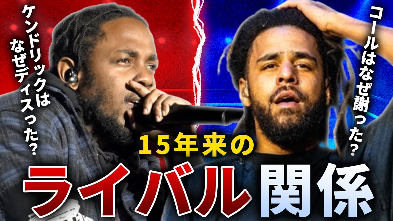 15年に渡る複雑なライバル関係とは？（J. Cole VS Kendrick Lamar）