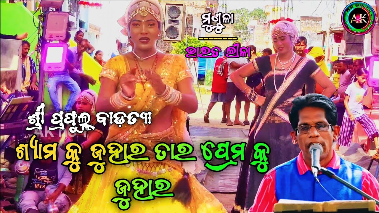 ଶ୍ୟାମ କୁ ଜୁହାର ତାର ପ୍ରେମ କୁ ଜୁହାର || ଶ୍ରୀ ପ୍ରଫୁଲ୍ଲ ବାଡ଼ତ୍ୟା || Odia Bharatlila Mundula || Ganjam..