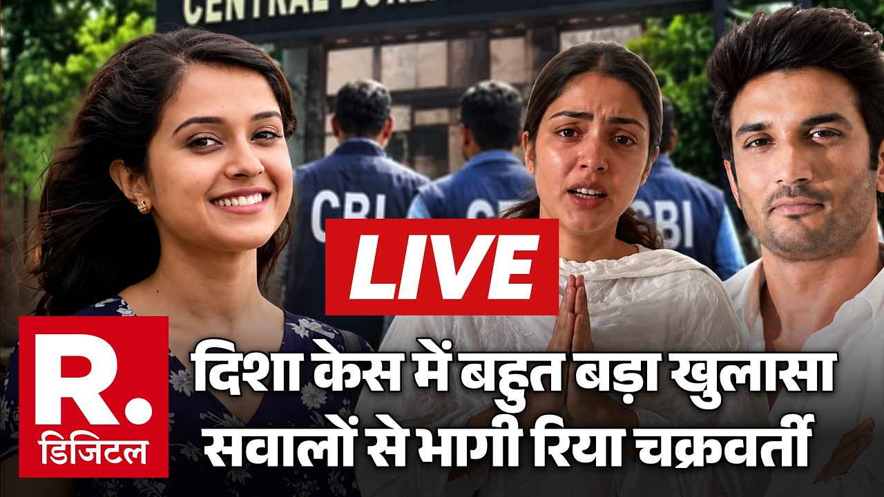 Big Breaking On Disha Salian Case LIVE: दिशा केस में बड़े खुलासे, भागी Rhea Chakraborty? | SSR | CBI