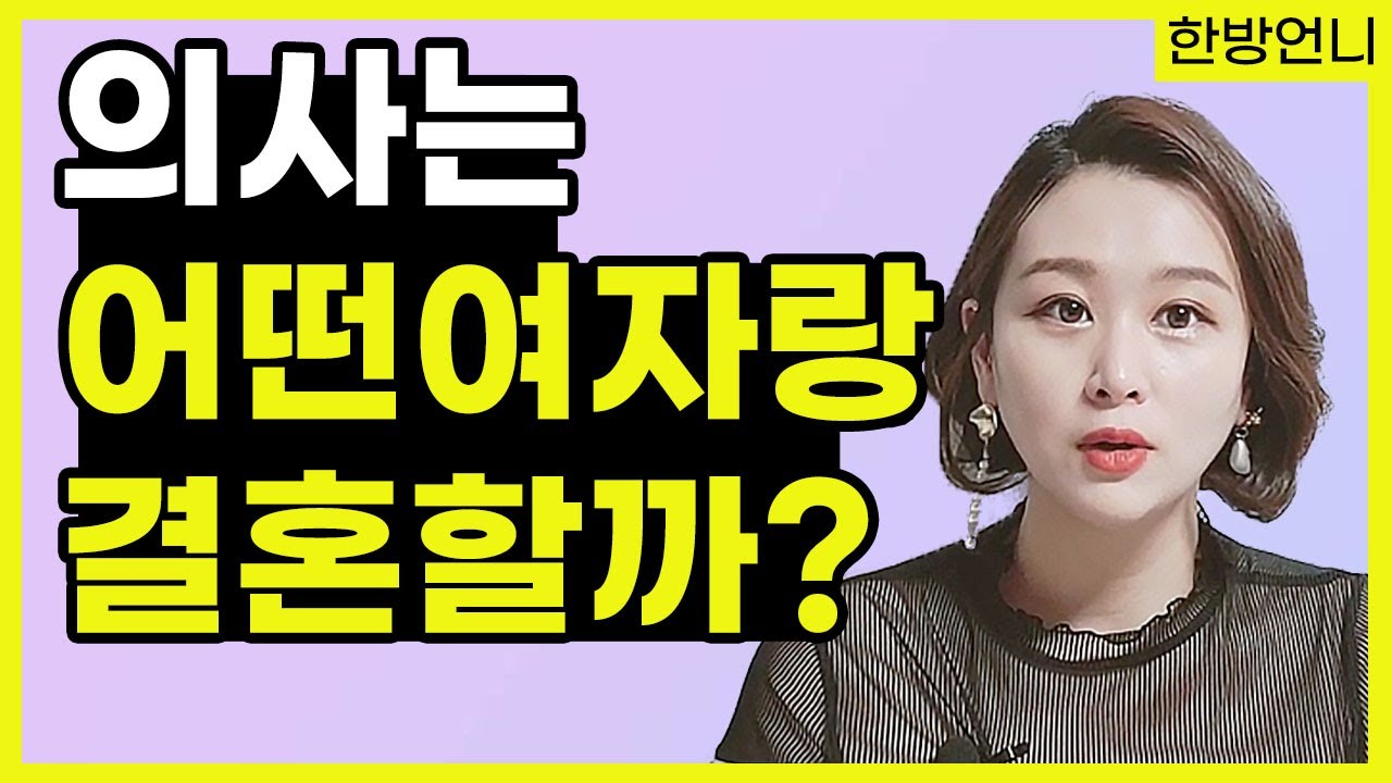 여자들이 의사와 결혼하고 싶다면??