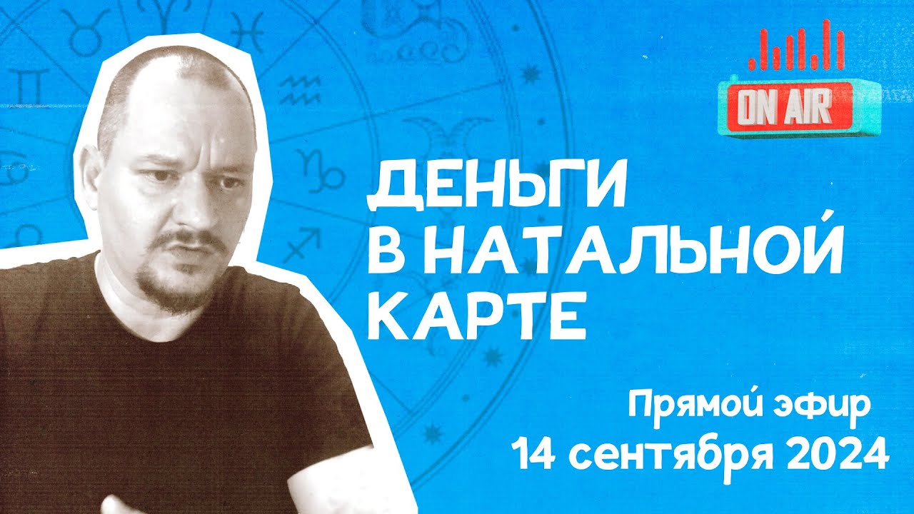 Секрет финансов в натальной карте