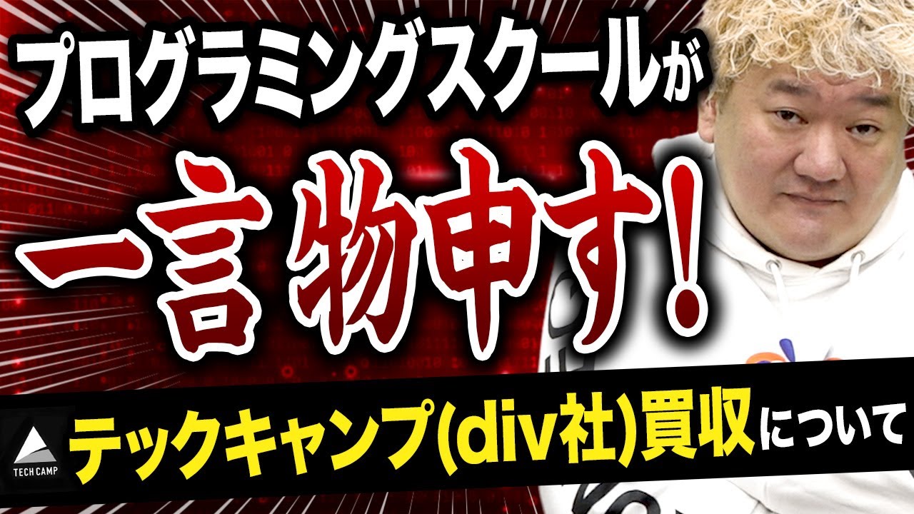 【大暴露】テックキャンプ(div社)買収についての考察【プログラミングスクール】