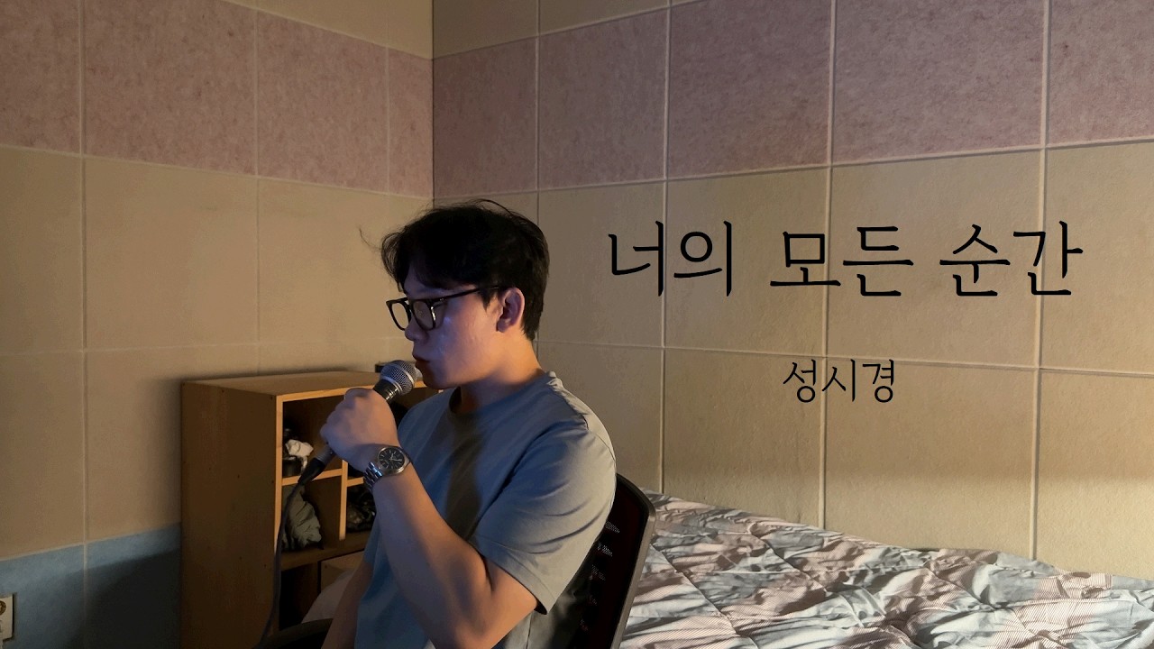 너의 모든 순간 (성시경) Cover by 손선호