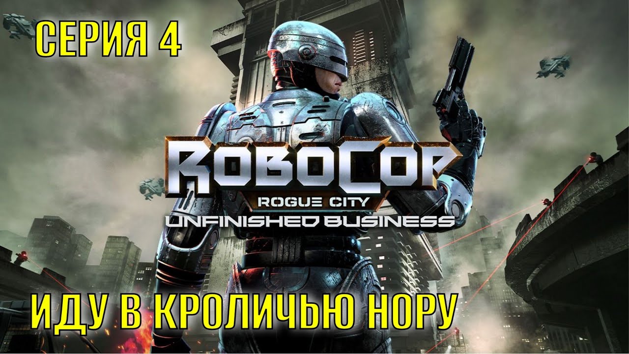 RoboCop Rogue City   Unfinished Business Серия 4 Иду в кроличью нору