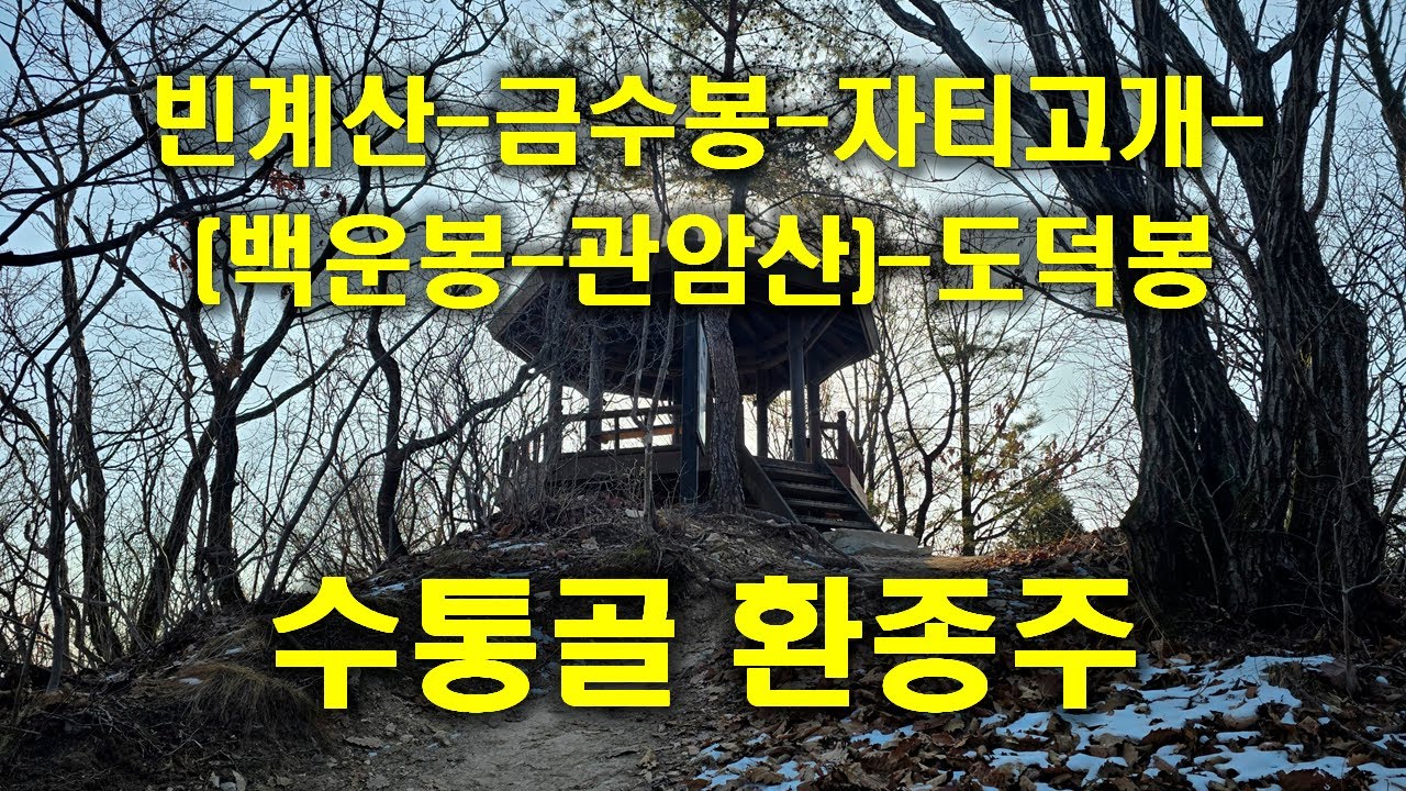 계룡산국립공원 수통골 환종주코스 소개 및 가이드