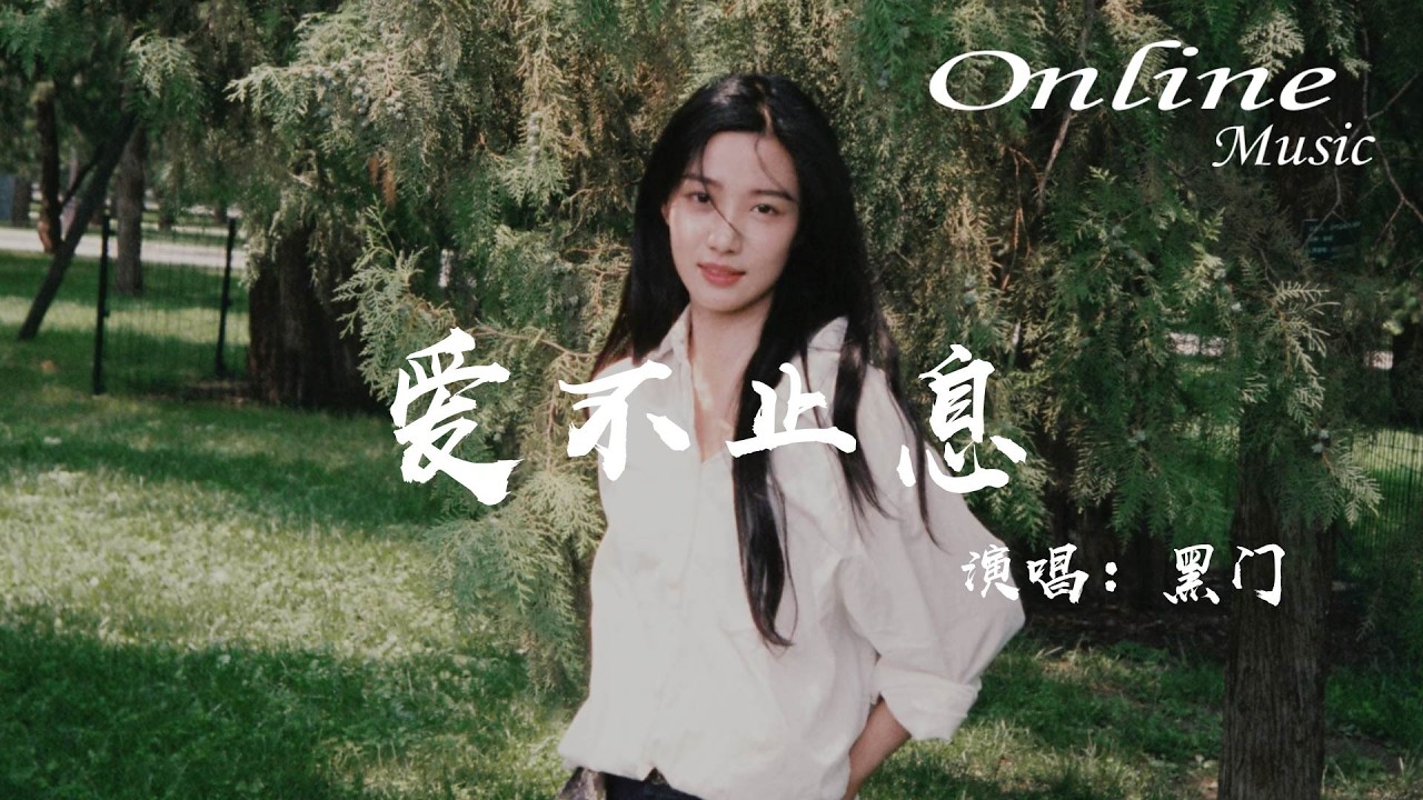 愛不止息 - 黑門『愛不止息，在你懷裡看風浪平息』