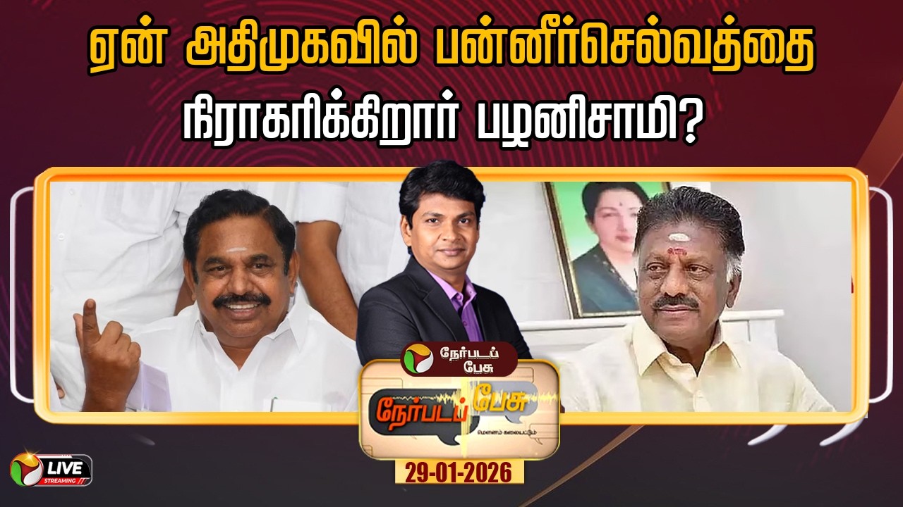 🔴LIVE: Nerpada Pesu | ஏன் அதிமுகவில் பன்னீர்செல்வத்தைநிராகரிக்கிறார் பழனிசாமி? | EPS | ADMK | OPS
