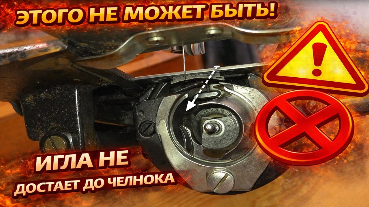 Иголка не достаёт до челнока швейной машинки | ProPoshiv