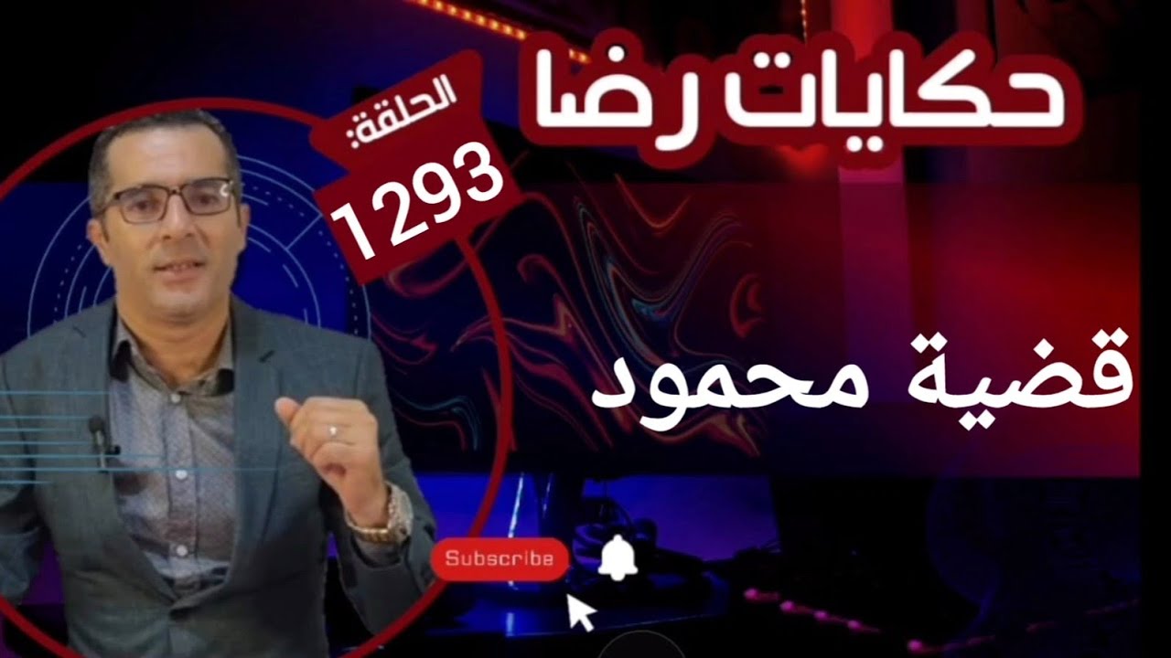الحلقة 1293 : قصة بوليسية | جــــــــريمة قــــتــــل محمود والقضية الغـــــريبة