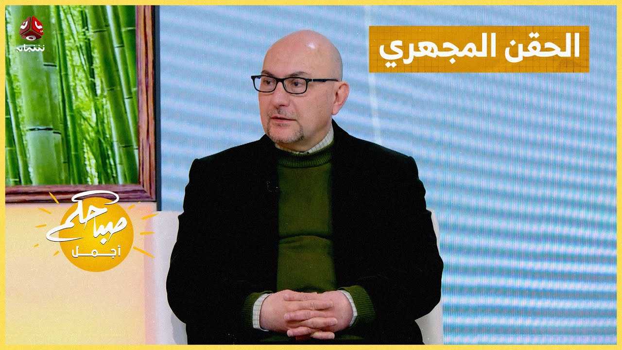 الحقن المجهري ... أمل جديد لتحقيق حلم الإنجاب