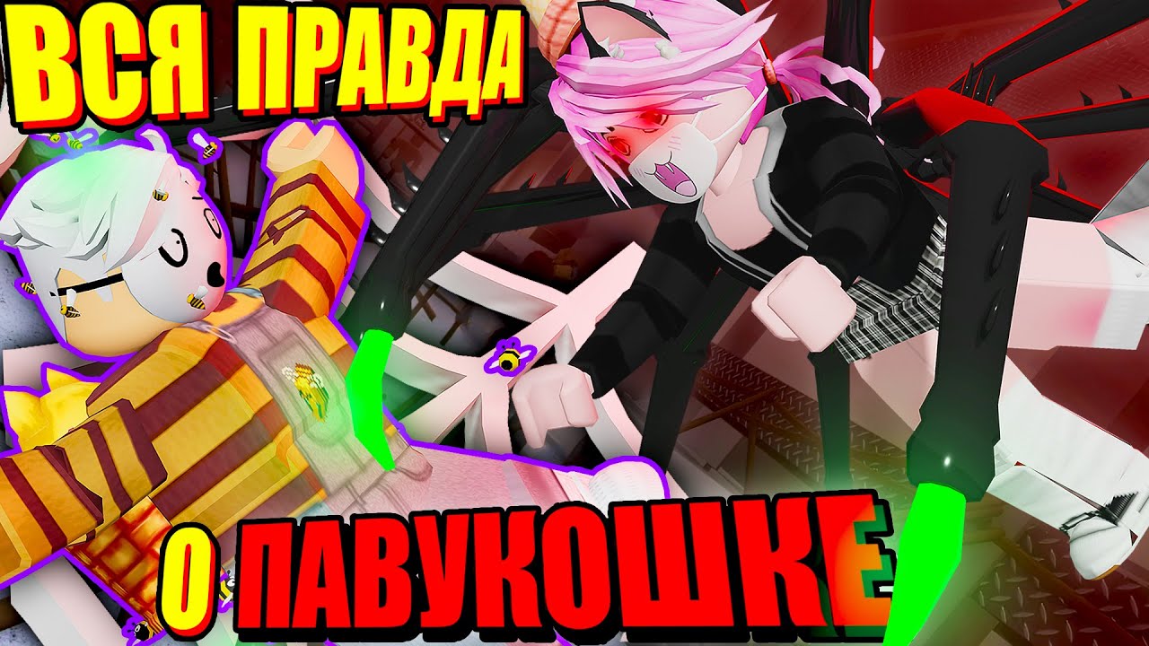 ЛАНА СОШЛА С УМА И СТАЛА СЦП... ВСЯ ПРАВДА О ПАУКОШКЕ