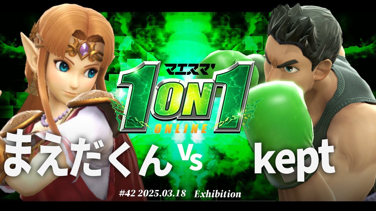 マエスマ'1on1#42[EX] まえだくん(ゼルダ) vs kept(リトルマック) #スマブラSP #マエスマ