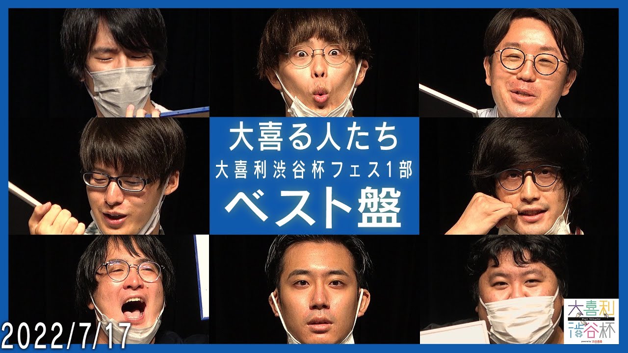 【ベスト盤】大喜る人たち in 大喜利渋谷杯フェス1部 ベスト回答まとめ