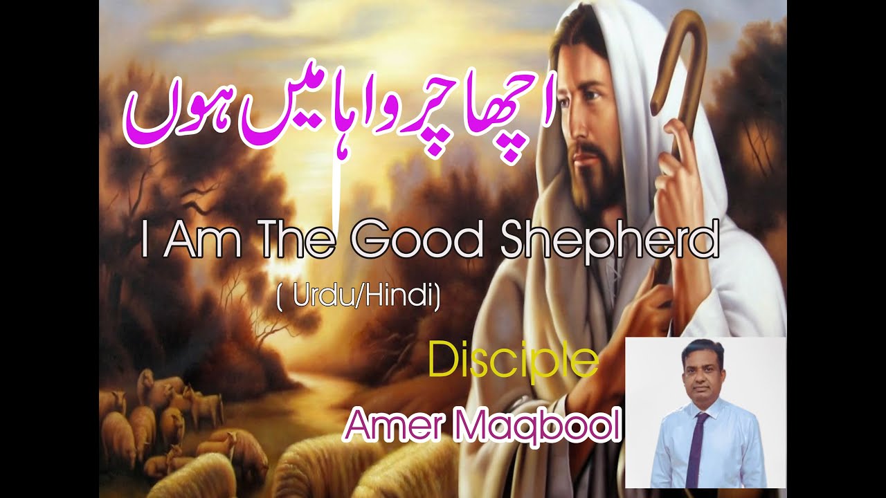 || I am The Good Shepard || Urdu/Hindi sermon|| Saviour-Tv || Disciple '' Amer Maqbool'' ||