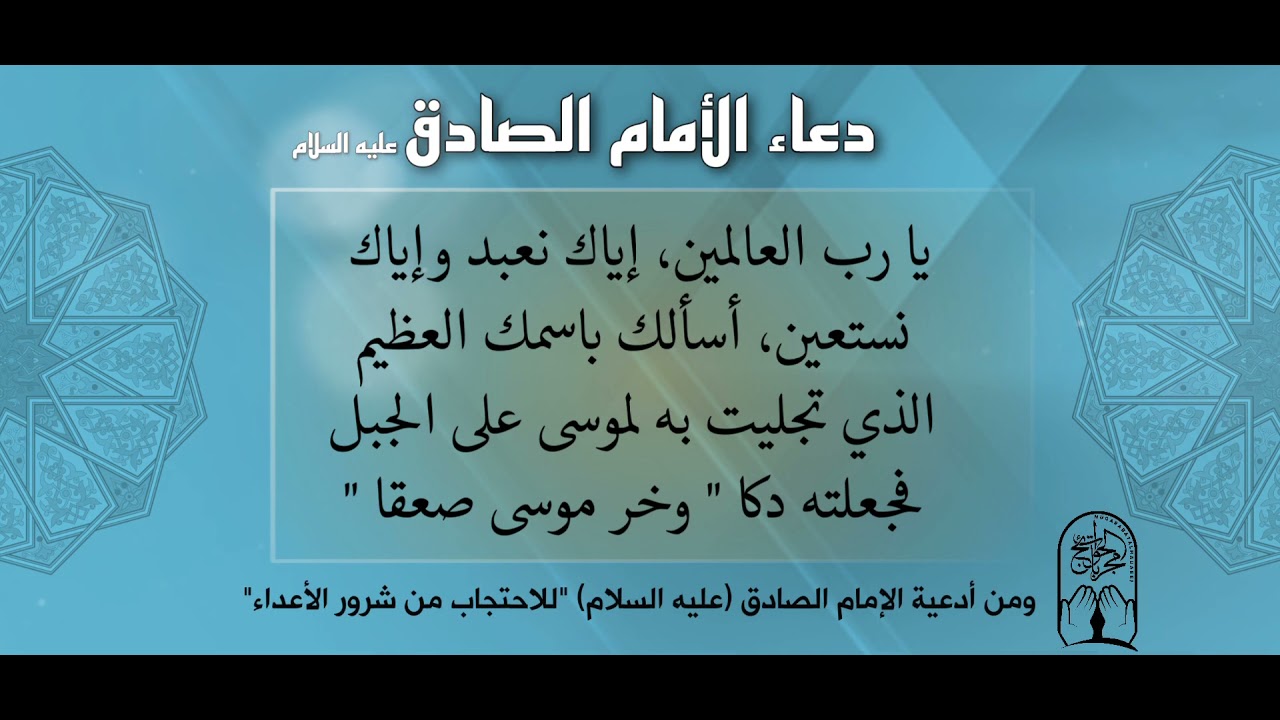 حجاب و دعاء الامام الصادق عليه السلام من شر الاعداء