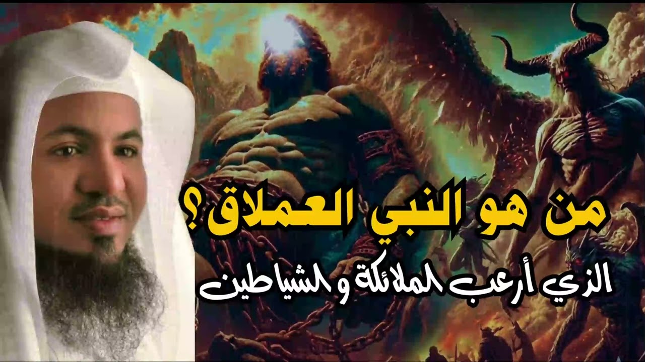من هو النبي العملاق؟ ولماذا خاف منه الملائكة و الشياطين؟ | الشيخ محمد الشنقيطي