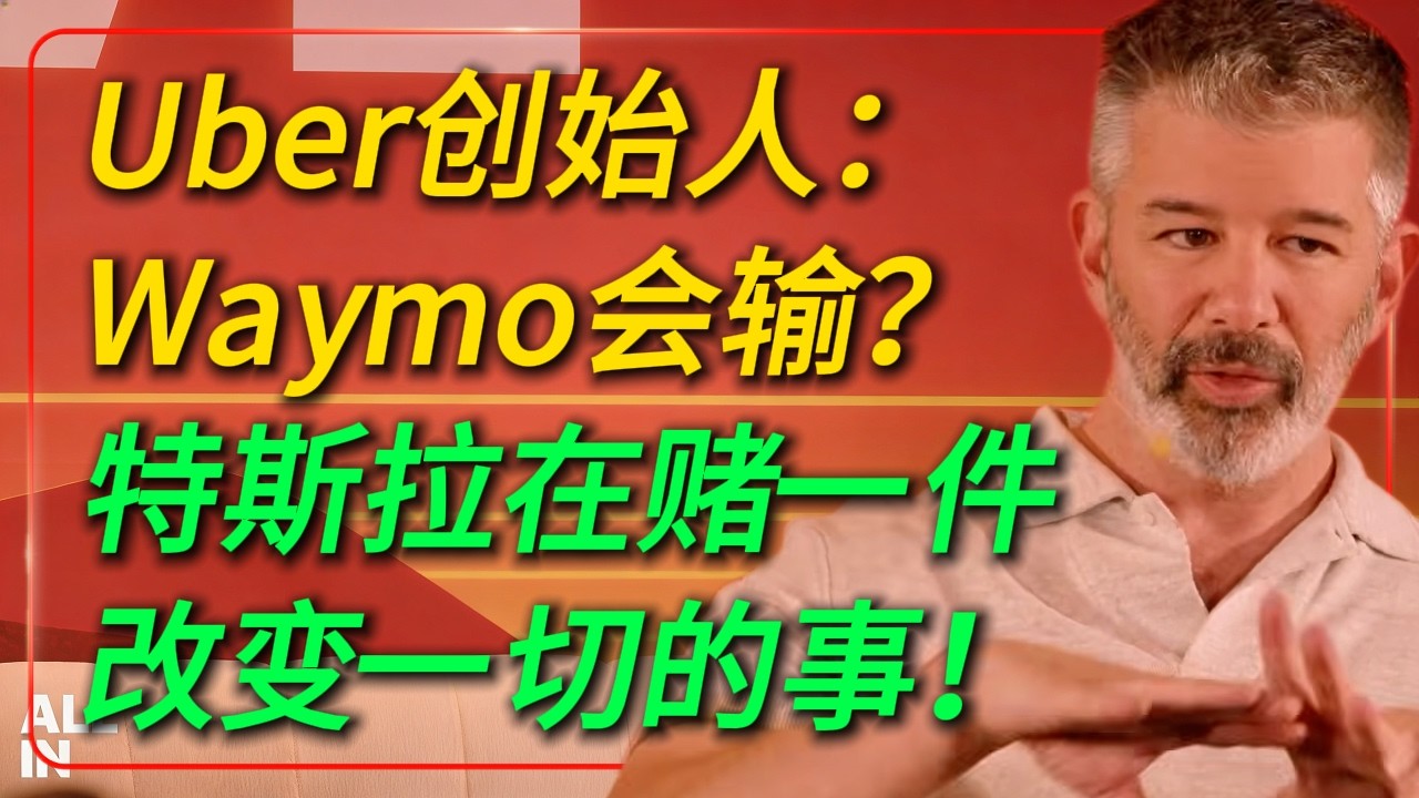 Uber创始人亲口说：Waymo会输？特斯拉在赌一件改变一切的事！