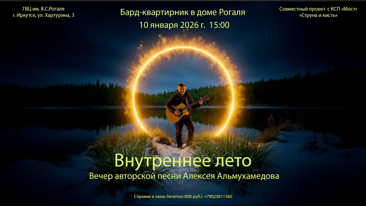 Бард квартирник авторской песни Альмухамедова Алексея от 10.01.2026