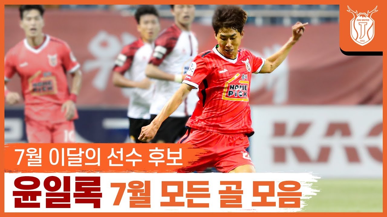 7월의 윤일록 골 모음 (모든 앵글 포함 / 초고화질)