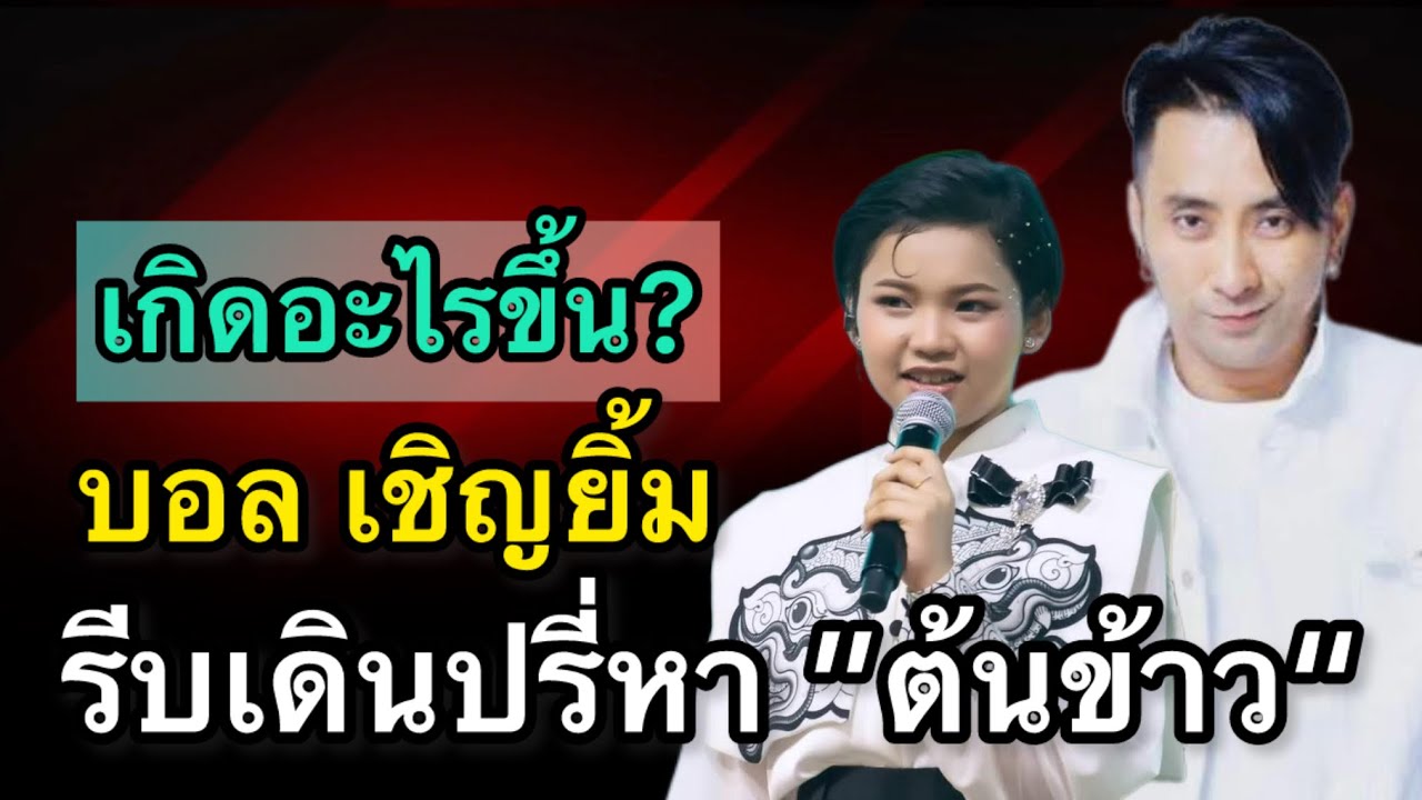 เกิดอะไรขึ้น? บอลเชิญยิ้มรีบเดินปรี่เข้าหา “ต้นข้าว สุปรียา” หลังลงเวที