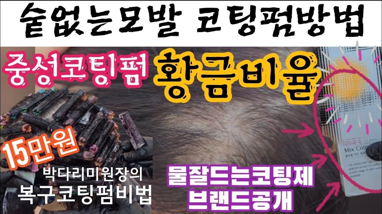 숱없는머리 코팅펌하는방법 코팅펌약비율/새치커버잘되는코팅펌약이름 흰머리새치커버코팅방법 탄머리 녹은머리복구전문 박다리미원장 울산미용실 공주짱헤어샵