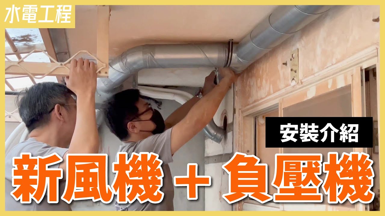 新風機安裝完成長這樣！充滿眉角的管線規劃、維修孔、洗洞位置一次看｜台達電正壓新風機&負壓機安裝過程分享(下)【安心整合】fresh air system