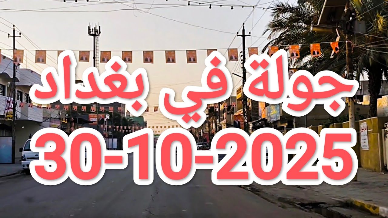 #جولة في #بغداد مع شروق #الشمس يوم 30-10-2025 