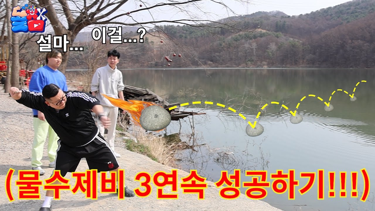 실패 할 때 마다 팔이 파괴되는 3명 연속 물수제비 4번 이상 튕기기 챌린지ㅋㅋㅋㅋㅋ