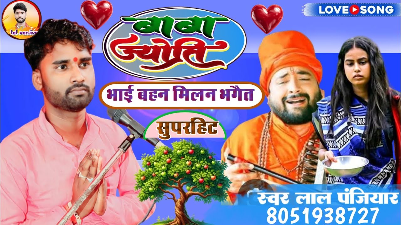 दिल झुलाने वाले भाई बहन मिलन सुपरहिट भगैत बहुत ही सुन्दर जरूर सुनें स्वर लाल पंजियार 🙏 8051938727❤️