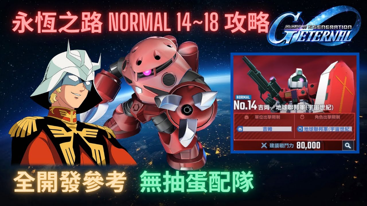 【SD高達G世代永恆】永恆之路Normal 14~18關攻略！打倒馬沙專用魔蟹！全開發機無抽蛋配隊 l SD Gundam GGeneration Eternal Normal 14~18 Guide