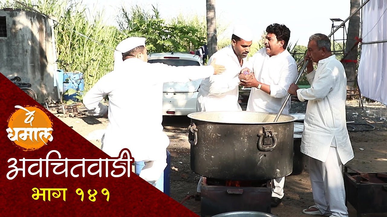 जाल्यानी लापशीत टाकलं मीठ काय करावा | अवचितवाडी भाग - १४१ | Avchitwadi Episode - 141 | De Dhamal