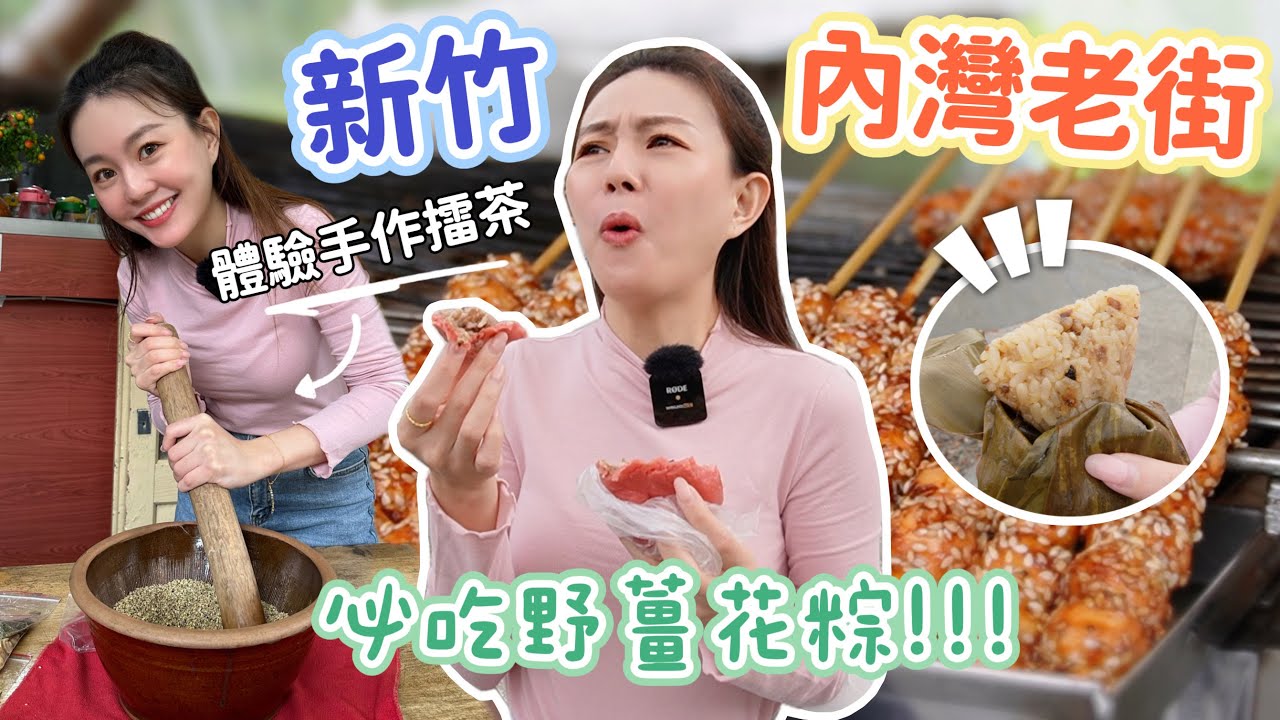 原來野薑花也可以入菜！內灣老街必吃客家特色小吃！野薑花粽、炸野薑花、客家菜包、手作擂茶！