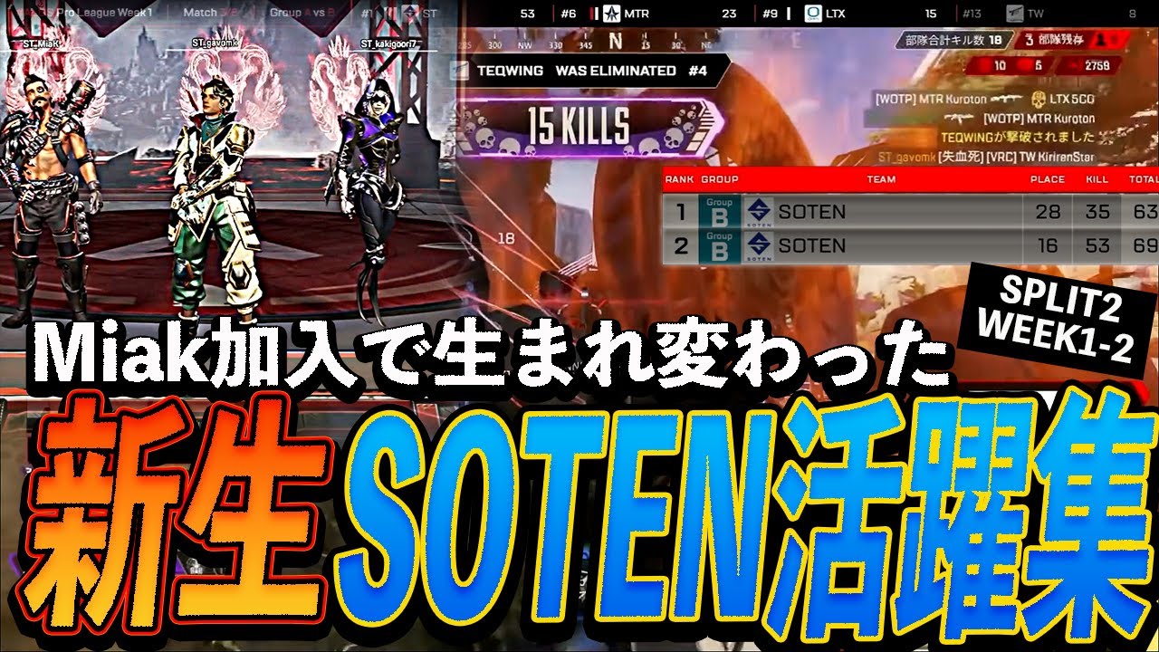 【APEX】Miak選手の加入で生まれ変わった、戦闘狂新生SOTEN活躍集【ALGS YEAR5 SPLIT2 WEEK1-2】