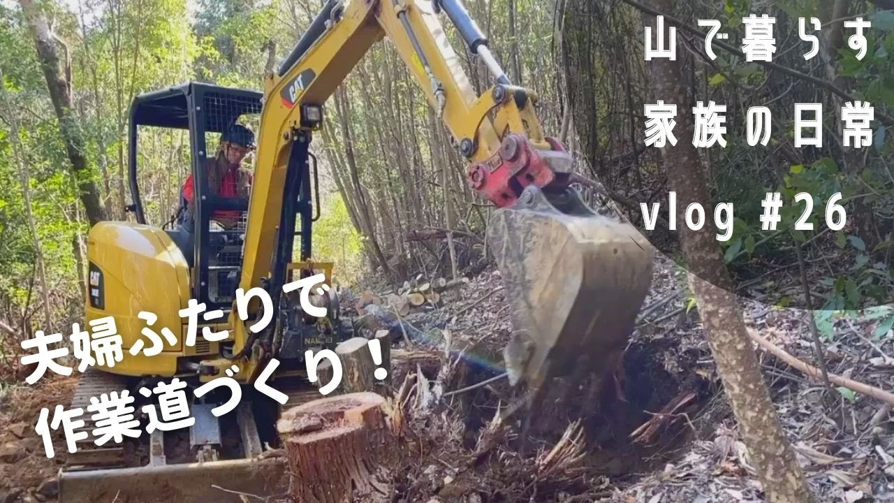 【夫婦で林業】重機を使って、山で道づくり｜ユンボの油圧ホース交換｜木組み工【田舎の仕事】