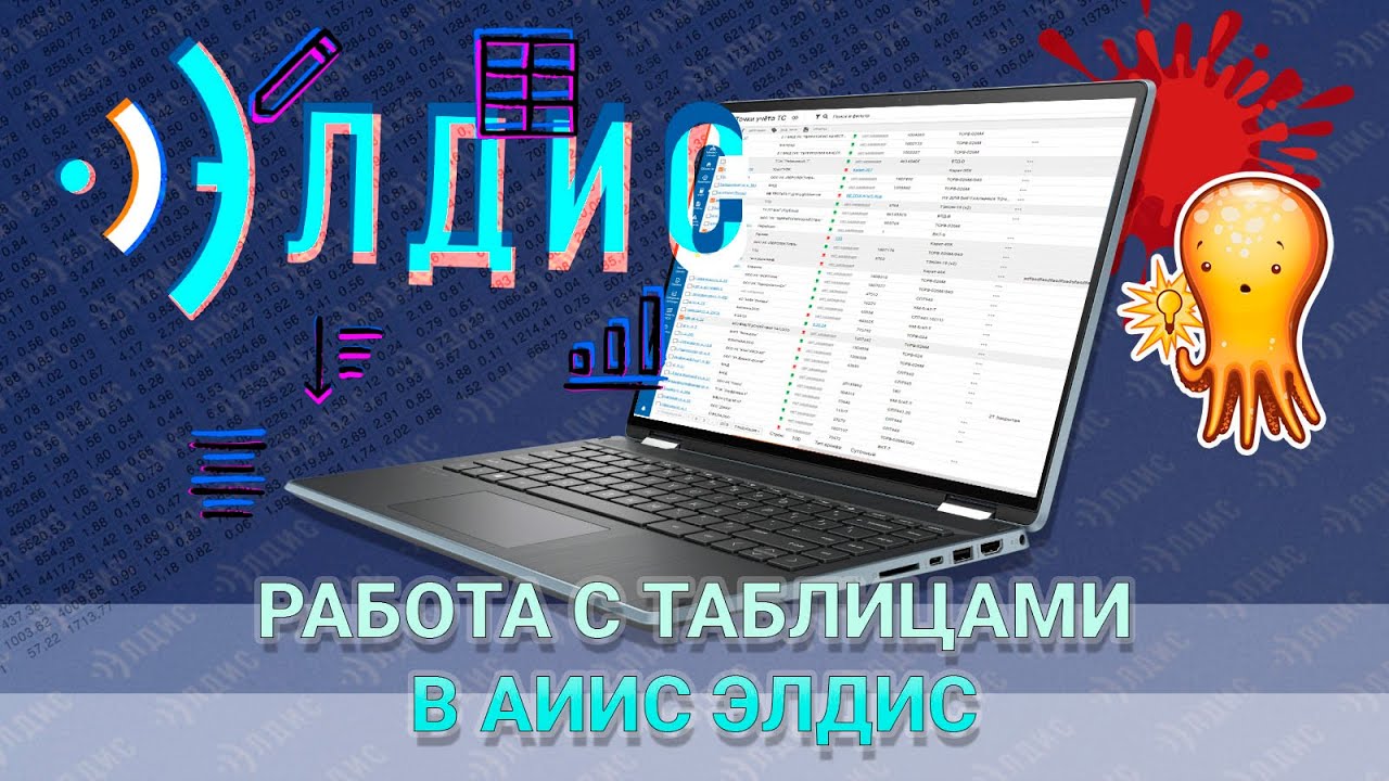 Работа с представлениями в АИИС Элдис