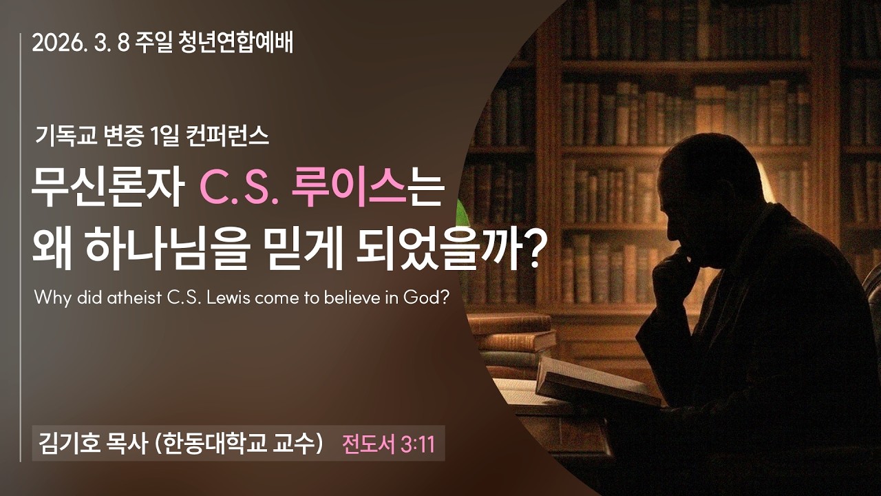 [청년예배설교] 무신론자 C.S. 루이스는 왜 하나님을 믿게  되었을까? (전도서3:11)_김기호 목사 (한동대학교 교수)_신길교회 2026년 3월 8일