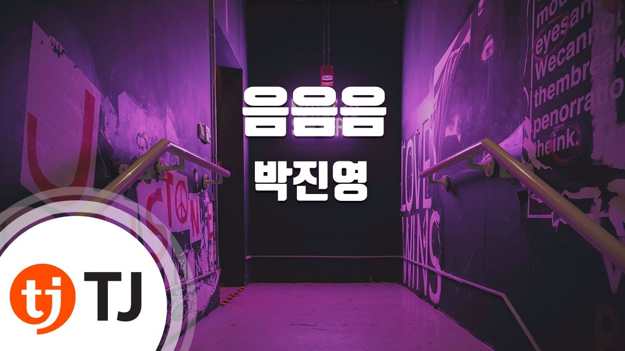 [TJ노래방] 음음음 - 박진영 / TJ Karaoke