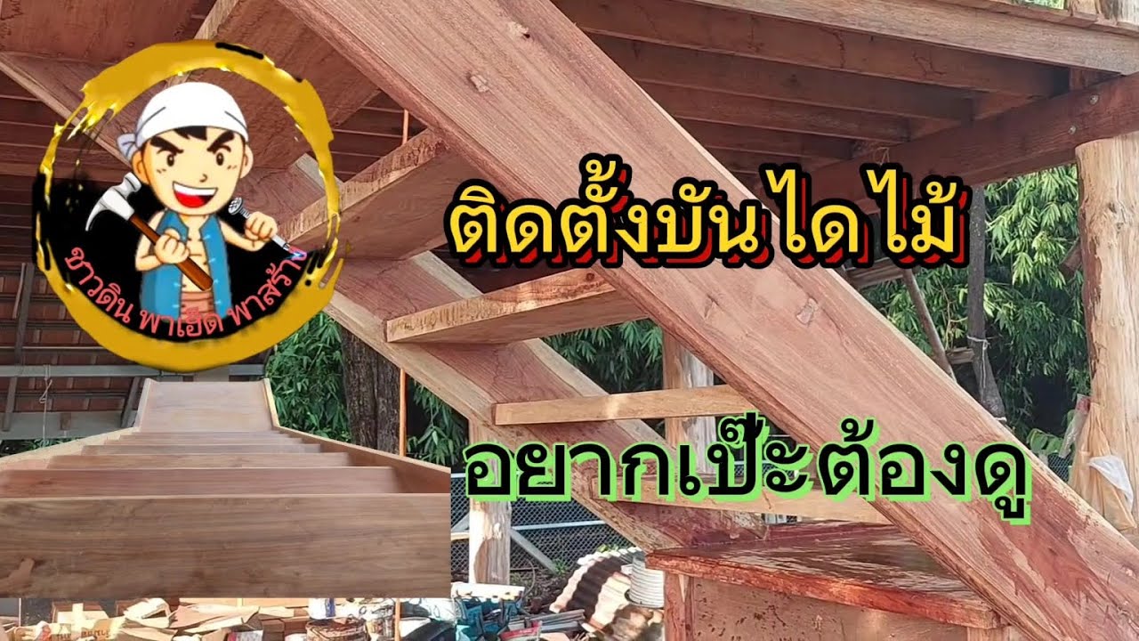 งานไม้ การติดตั้งบันไดไม้ ep.4