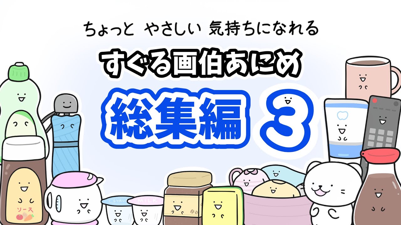 【いっき見】すぐる画伯アニメ総集編③【アニメ】【コント】