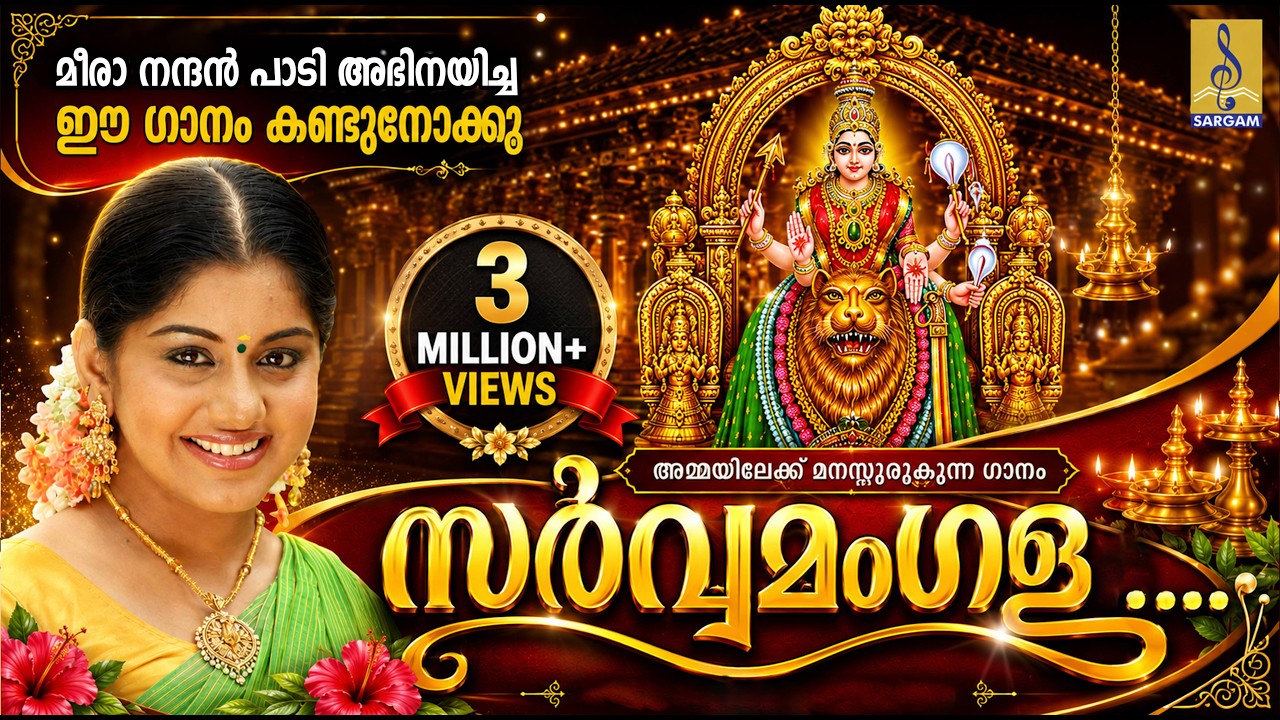 സർവ്വമംഗള മംഗല്യേ | Mookambika Devi Devotional | Meera Nandan | Sarvamangala Mangalye #meeranandan