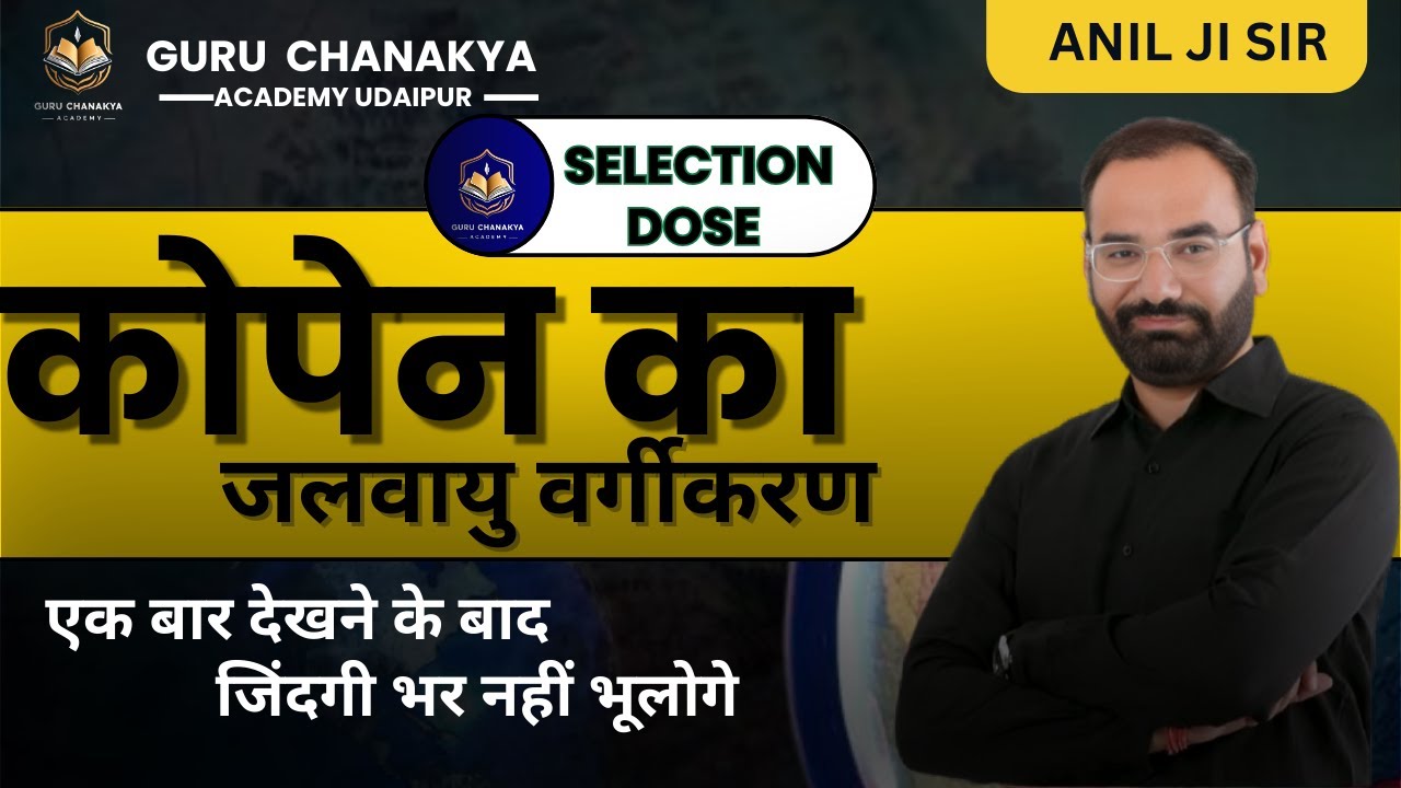 राजस्थान की जलवायु | कोपेन के अनुसार क्षेत्र वर्गीकरण | Climate classification  BY- Anil sir
