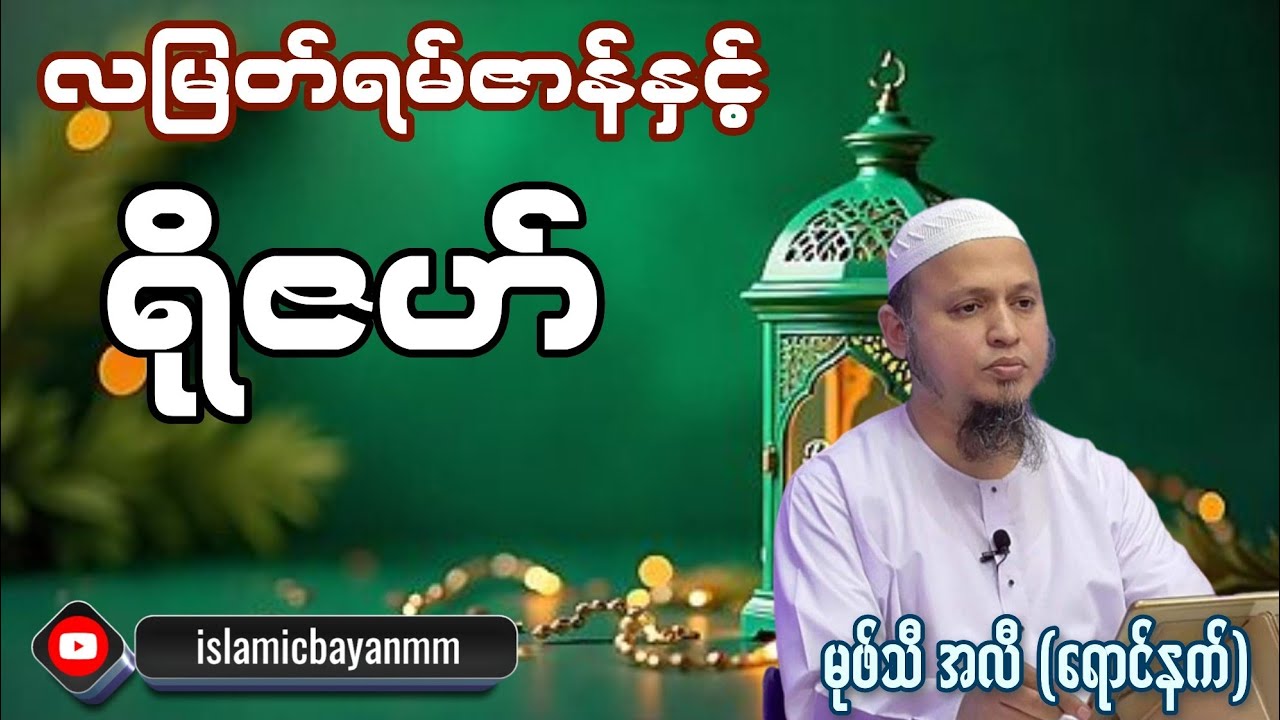လမြတ်ရမ်ဇာန်နှင့် ရိုဇဟ်။ မုဖ်သီ အလီ (ရောင်နက်)