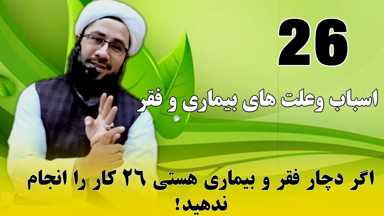 ۲۶ اسباب وعلت های بیماری وفقر...!
